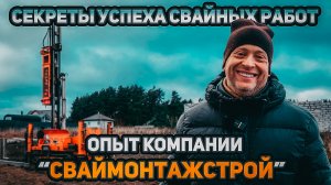 Секреты успеха свайных работ опыт компании СвайМонтажСтрой