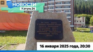 Новости Алтайского края 16 января 2025 года, выпуск в 20:30