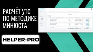 Расчёт утраты товарной стоимости онлайн в Helper-pro