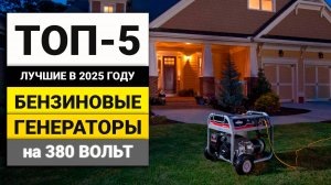 Лучшие трехфазные бензиновые генераторы на 6 - 8 кВт | ТОП-5 в 2025 году