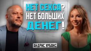 ОСОЗНАННЫЕ ОТНОШЕНИЯ ПУТЬ К ИЗОБИЛИЮ!? ПОДКАСТ С АНДРИСОМ УРБАНСОМ