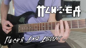 Психея - Песня для двоих (Guitar cover)