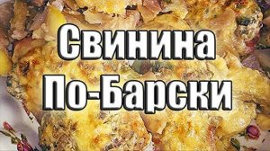 Свинина в духовке по-барски