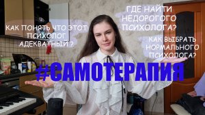 САМОТЕРАПИЯ: Как найти недорогого психолога? Как выбрать нормального психолога?
