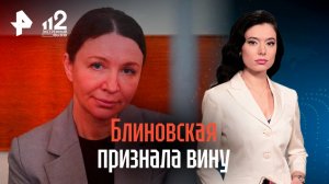 Блиновская признала вину по всем статьям, которые ей вменяют / РЕН