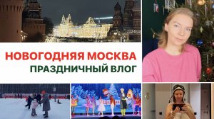 Наши праздники в Москве 2025 ⭐️ Новогодние мероприятия | Прогулки по Москве | Отдых для души и тела