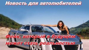 Новость для автолюбителей. Фейк, который может стать реальностью