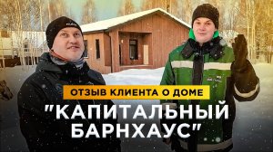 Отзыв клиента о доме "Капитальный Барнхаус".