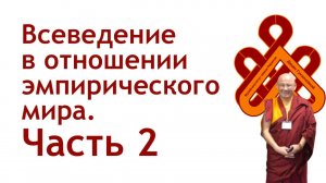 Лекция "Всеведение в отношении эмпирического мира. Часть 2"