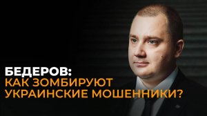 Специалист по киберпреступлениям Бедеров: как не стать жертвой украинских телефонных мошенников?