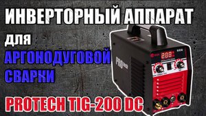 ИНВЕРТОР ДЛЯ АРГОНОДУГОВОЙ СВАРКИ. ОБЗОР И РАСПАКОВКА СВАРОЧНОГО АППАРАТА PROTECH TIG-200 DC. ТИГ