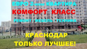 ЕВРО 2-ком КВАРТИРА С РЕМОНТОМ И МЕБЕЛЬЮ В КРАСНОДАРЕ. Квартира на Юге. Недвижимость. Купить жилье