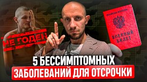 Бессимптомные ЗАБОЛЕВАНИЯ, с которыми НЕ БЕРУТ в армию!