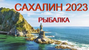 Сахалин Рыбалка 2023 трейлер