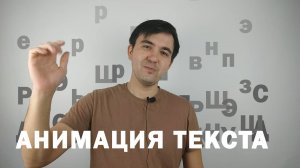 Эффекты анимации текста After Effect