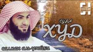 Сура 11 Худ - Сальман Аль-Утайби