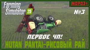 🟢Farming Simulator 25🟢. Карта  Hutan Pantai-Рисовый рай,  №3 Первое ЧП!