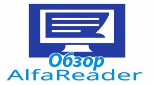 AlfaReader 3.7.6.1 Portable обзор