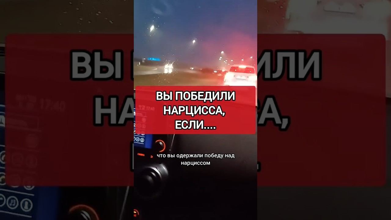 Самый важный ЗНАК, что вы победили нарцисса #нарциссизм #нрл смотреть онлайн