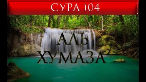 СУРА 104 "АЛЬ - ХУМАЗА"