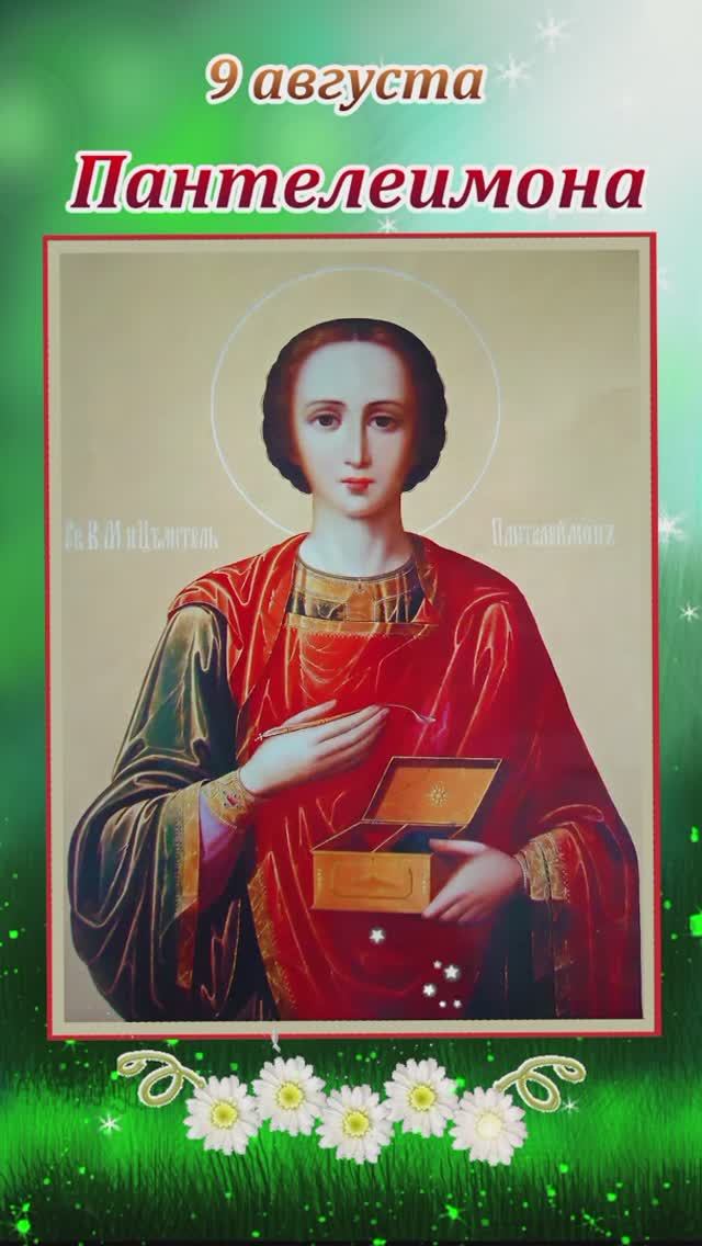 Икона святого Великомученика Пантелеймона. 9 августа. смотреть онлайн