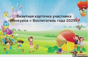 Воспитатель года 2025