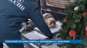 ПОЖАРНЫЕ ПОЧТИЛИ ПАМЯТЬ А. ШЕЛУДКОВА И С. МУКАЛИНА