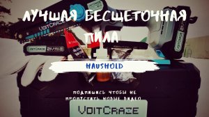 Обзор бесщеточной аккумуляторной цепной пилы VoltCraze.