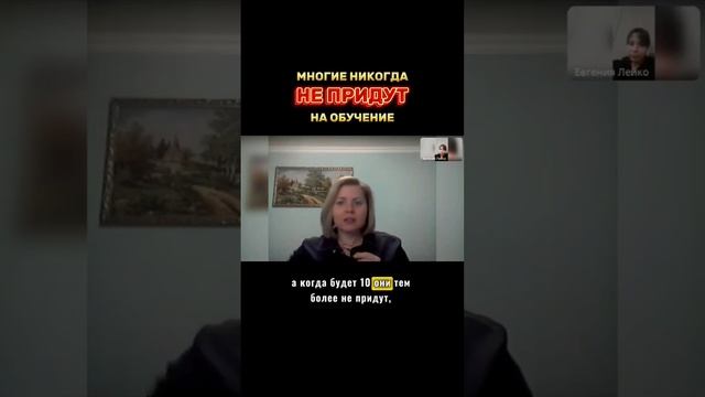 МНОГИЕ НИКОГДА НЕ ПРИДУТ НА ОБУЧЕНИЕ