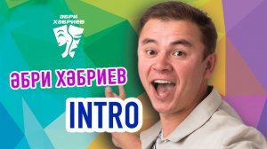 Әбри Хәбриев - INTRO (концерт 1 сезон)