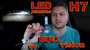 Новые LED лампы Н7 для Фар без Линз // BULLVISION