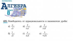 Алгебра 8 класс упражнение 425 (Освободитесь от иррациональности в знаменателе дроби...)