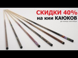 Скидки 40% на кии КАЮКОВ до конца сентября