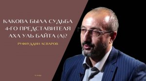 Какова была судьба четвёртого представителя Ахл уль Байта?
