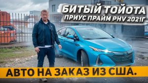 битый Тойота Приус Прайм PHV 2021г. Авто на заказ из США. г. Челябинск