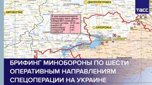 Брифинг Минобороны по шести оперативным направлениям спецоперации на Украине