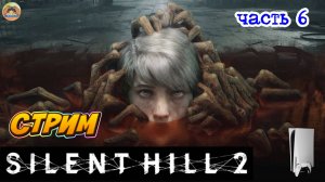 Silent Hill 2 -=- ЧАСТЬ 6