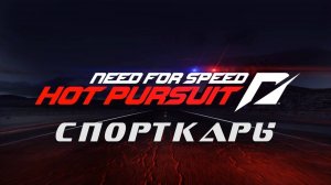Need for Speed: Hot Pursuit 2010 (СПОРТКАРЫ / СУПЕРКАРЫ / ГИПЕРКАРЫ) 1080p/60
