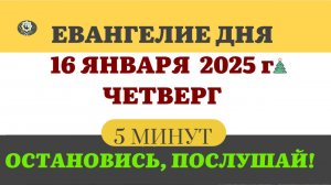 16 ЯНВАРЯ  ЧЕТВЕРГ  #ЕВАНГЕЛИЕ ДНЯ АПОСТОЛ  (5 МИНУТ)  #мирправославия