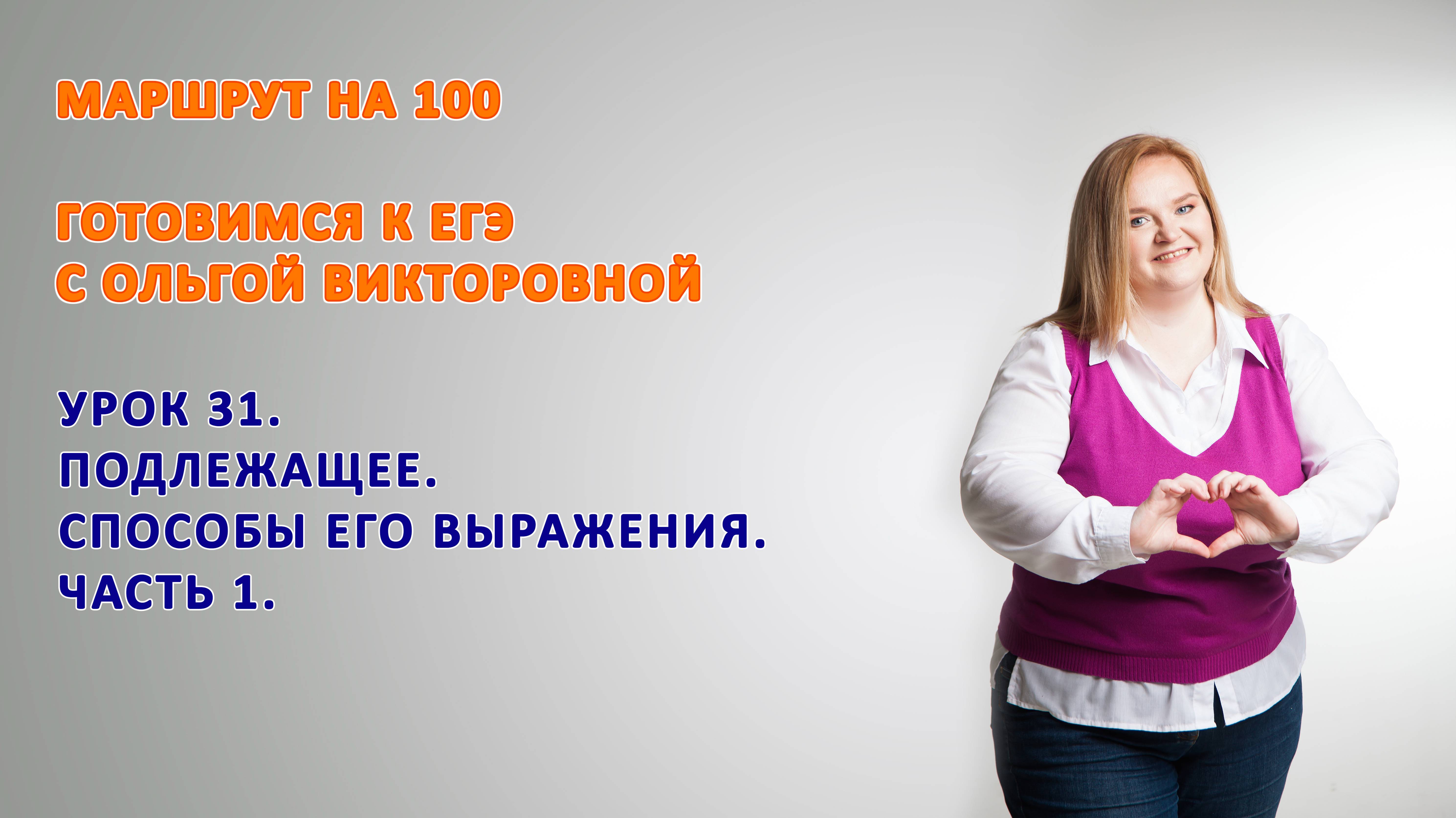 ГОТОВИМСЯ К ЕГЭ. Подлежащее, способы выражения подлежащего одним словом. смотреть онлайн
