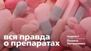 Поговорим о лекарственных препаратах