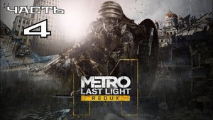 Metro Last Light Redux ► Часть #4. Призрак катастрофы