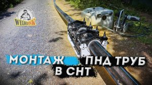 Монтаж ПНД труб в СНТ "ОТДЫХ" 2024 г