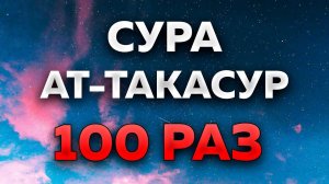 Сура "Ат-Такасур" 100 РАЗ