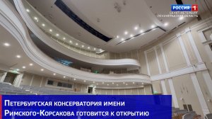 Петербургская консерватория имени Римского-Корсакова готовится к открытию