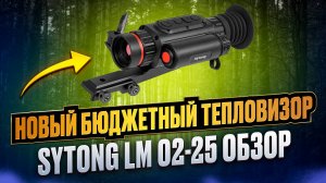 Тепловизионный прицел Sytong LM02-25: Обзор, Тесты, Бюджетная Альтернатива для Охоты и Наблюдения