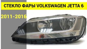 Стекло фары volkswagen jetta 6 2011 2012 2013 2014 2015 2016
