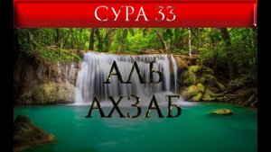 СУРА 33 "АЛЬ - АХЗАБ"