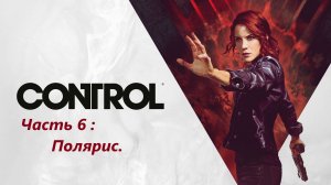 Control - Часть 6. Полярис.