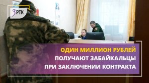 1 млн рублей получают забайкальцы при заключении контракта